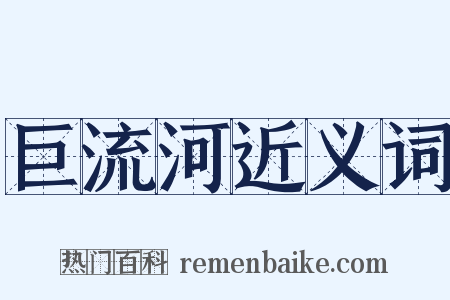 巨流河近义词是什么意思的图片